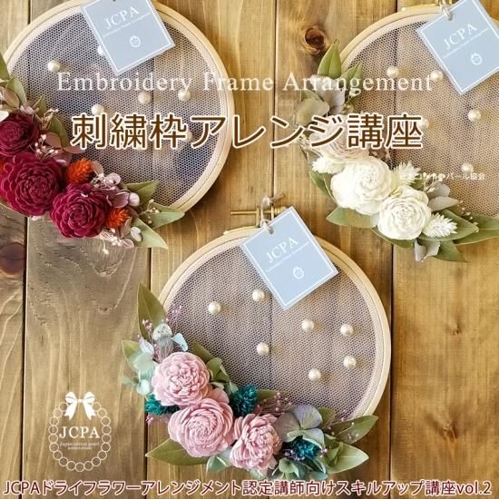 通信講座 刺繍枠アレンジ講座 受講対象者 Jcpaドライフラワーアレンジメント認定講師 ホワイトカラーのお花の組合せ Jcpa 日本コットンパール協会 コットンパールアクセサリー認定講座 通信講座 刺繍枠アレンジ講座 受講対象者 Jcpaドライフラワーアレンジメント認定講師 ホワイトカラーのお花の組合せ Jcpa 日本コットンパール協会 コットンパールアクセサリー認定講座