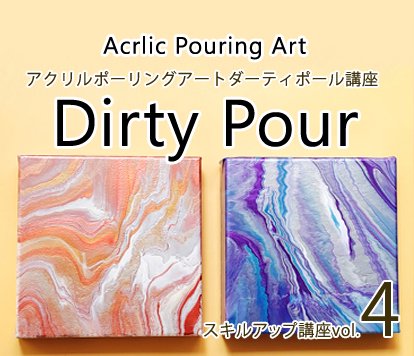 ◇通信講座「アクリルポーリングアートダーティポール講座」受講対象者