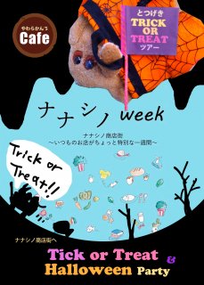 やわらかんセットプラン★〜ナナシノ商店街へTrick or Treat！ツアー＆Halloween　パーティ〜