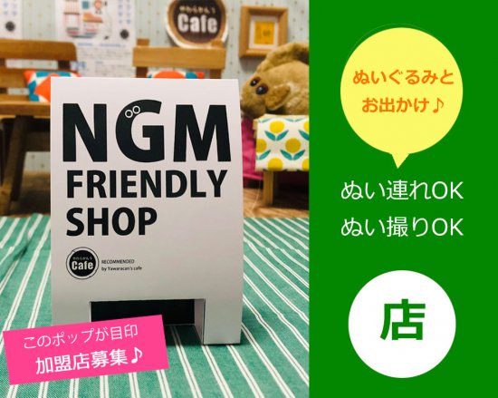 ショップオーナーの方向け：NGM（ぬいぐるみ)フレンドリー店加盟申し込み - やわらかん's cafe