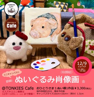 【13:00〜】TONKIES Cafeぬいぐるみ肖像画
