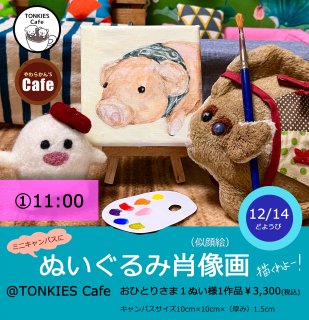 11:00TONKIES Cafe̤߾