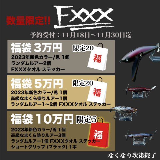 2023年新春FXXX福袋 10万円 予約販売 - BONHEUR ONLINE SHOP