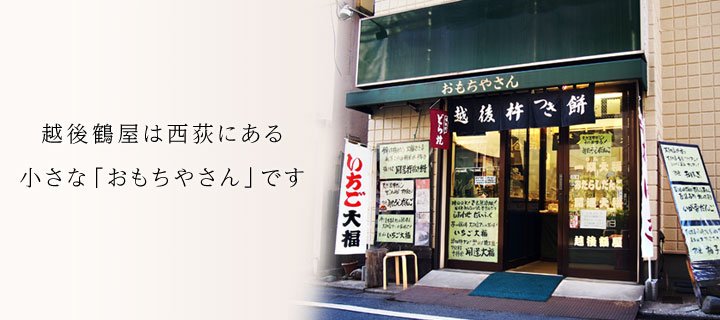 越後鶴屋 おもちや