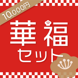 【送料無料】華福セット2021（10,000円）