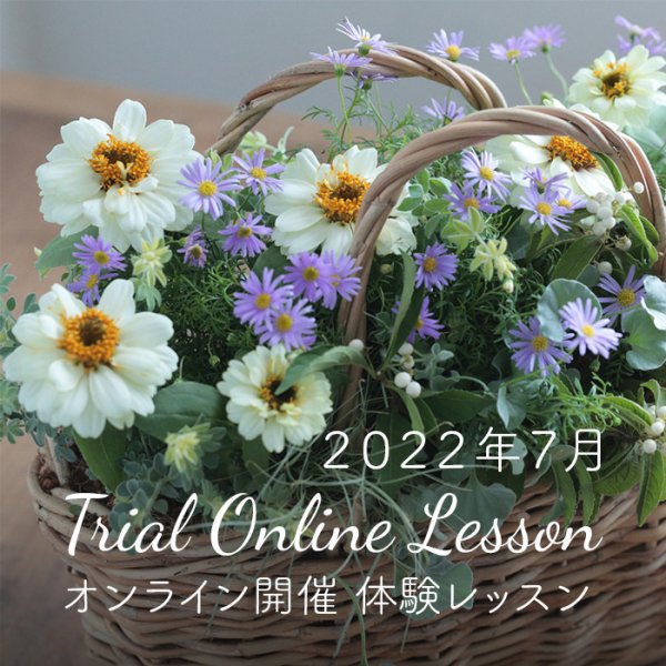 【2022年7月7日配信】 オンライン開催 体験レッスン（花材と器つき）