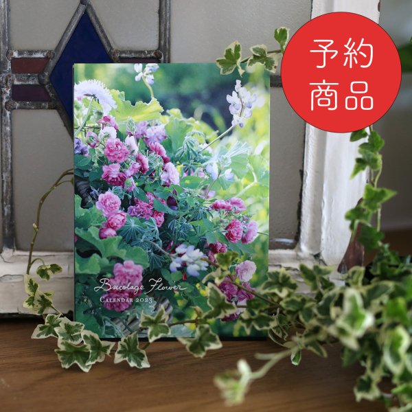 【予約商品】2023 Bricolageflower Calendar（送料無料）