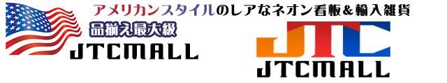 ネオン管やブリキ看板、アメリカ雑貨の通販【JTC MALL】