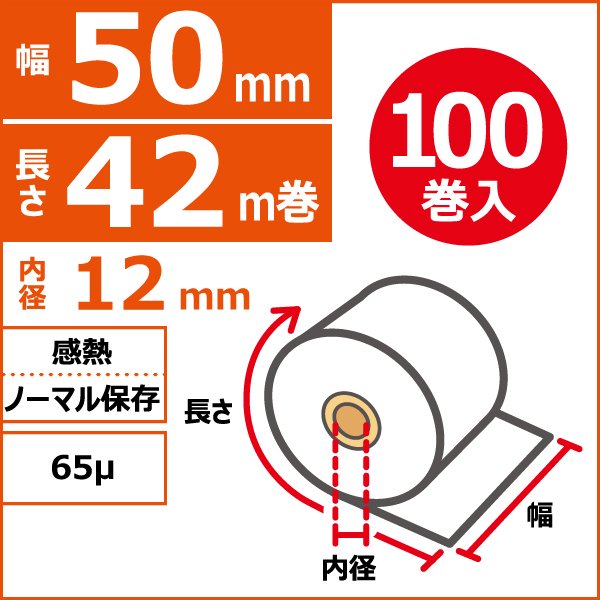 感熱ノーマル保存　50mm×42m（60Φ）×12mm　65μ　100巻入（5巻PP）