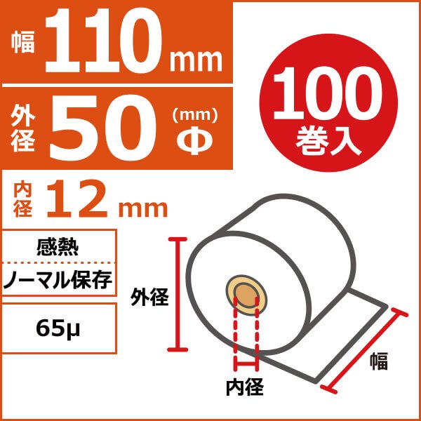 感熱ノーマル保存　110mm×50Φ×12mm　65μ　100巻入(10巻/箱×10)