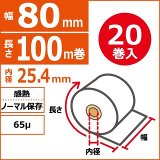 【感熱タイプ】キッチンプリンター用ロールペーパー　80mm×100m(90Φ)×25.4mm　表巻　65μ　20巻入(1巻PP)