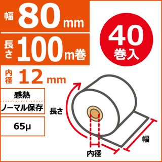 【感熱タイプ】キッチンプリンター用ロールペーパー　80mm×100m(90Φ)×12mm　表巻　65μ　40巻入(20巻/箱×2)