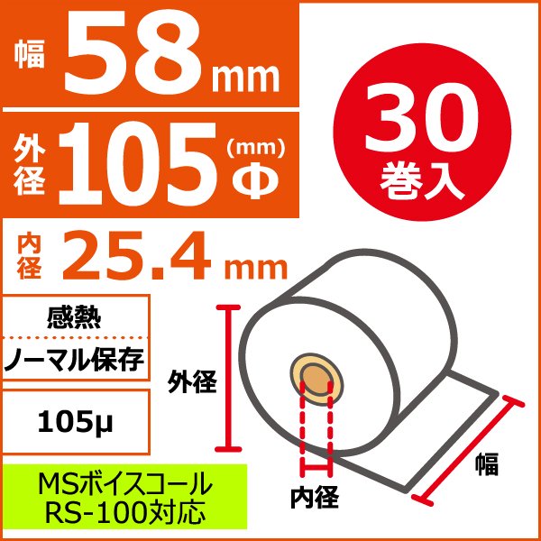 感熱ノーマル保存 ｍｓボイスコールrs 100対応 再来受付機用 58mm 105f 25 4mm 105m 30巻入 1巻pp たすかるねっと ロールペーパー Obcサプライ ラベルなどの専門通販