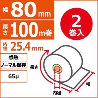 【感熱タイプ】キッチンプリンター用ロールペーパー　80mm×100m(90Φ)×25.4mm　65μ　2巻入（1巻PP）