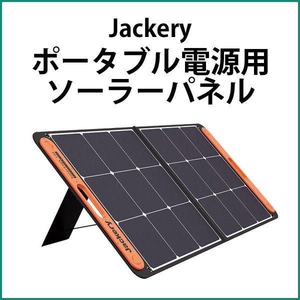 ジャクリ ソーラーパネル SolarSaga 100 100W JS-100C 1台