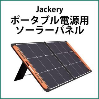 ジャクリ ソーラーパネル Jackery SolarSaga 100 JS-100C 中古 美品