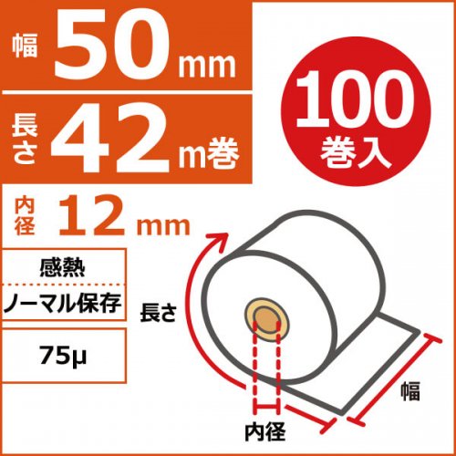 感熱ノーマル保存　50mm×42m（64Φ）×12mm　75μ　100巻入（5巻PP）