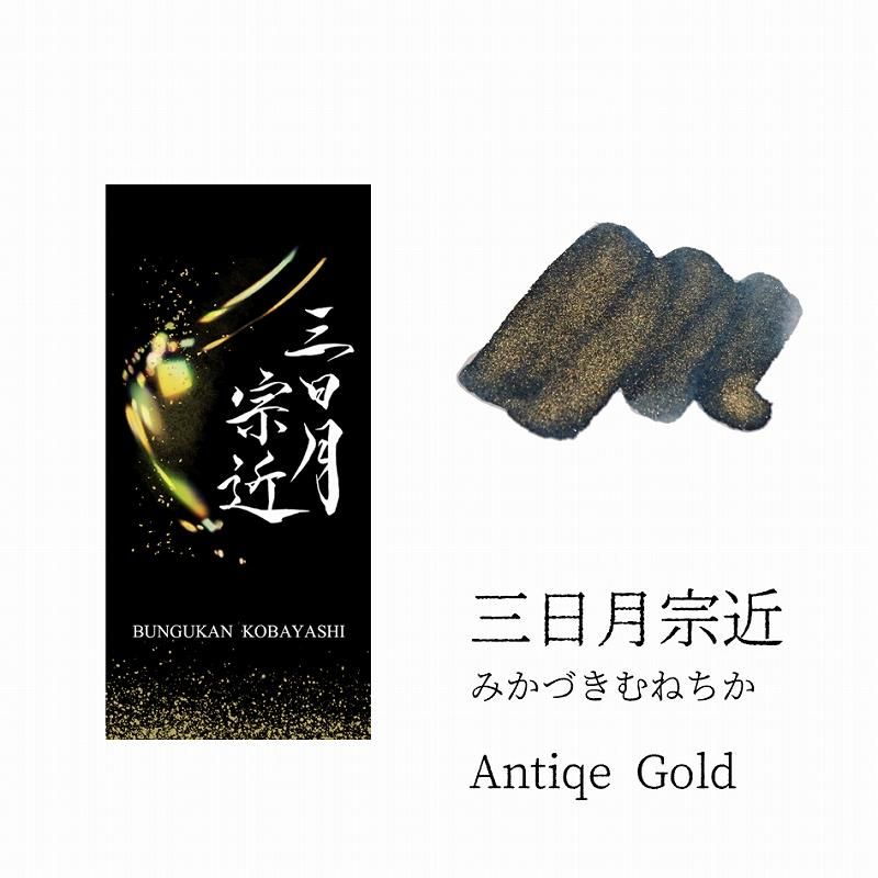 刀インク・第一幕】三日月宗近 - 文具館コバヤシ・コバブンオンライン