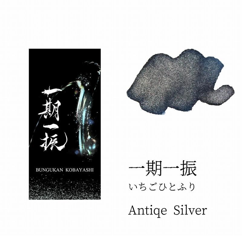 文具館コバヤシ オリジナル インク 刀シリーズ 一期一振 - 文具