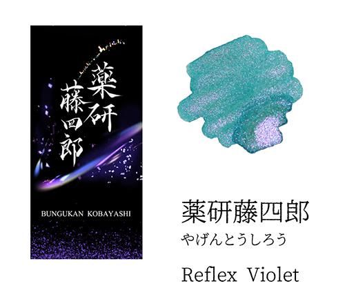 【新品未使用】文具館コバヤシ　オリジナルインク　まとめ売り 文具館コバヤシ オリジナル インク 刀シリーズ 薬研藤四郎
