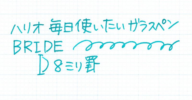 HARIO　毎日使いたいガラスペン　BRIDE - 文具館コバヤシ・コバブンネット通販