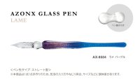 AZONX ガラスペン　ラメパープル