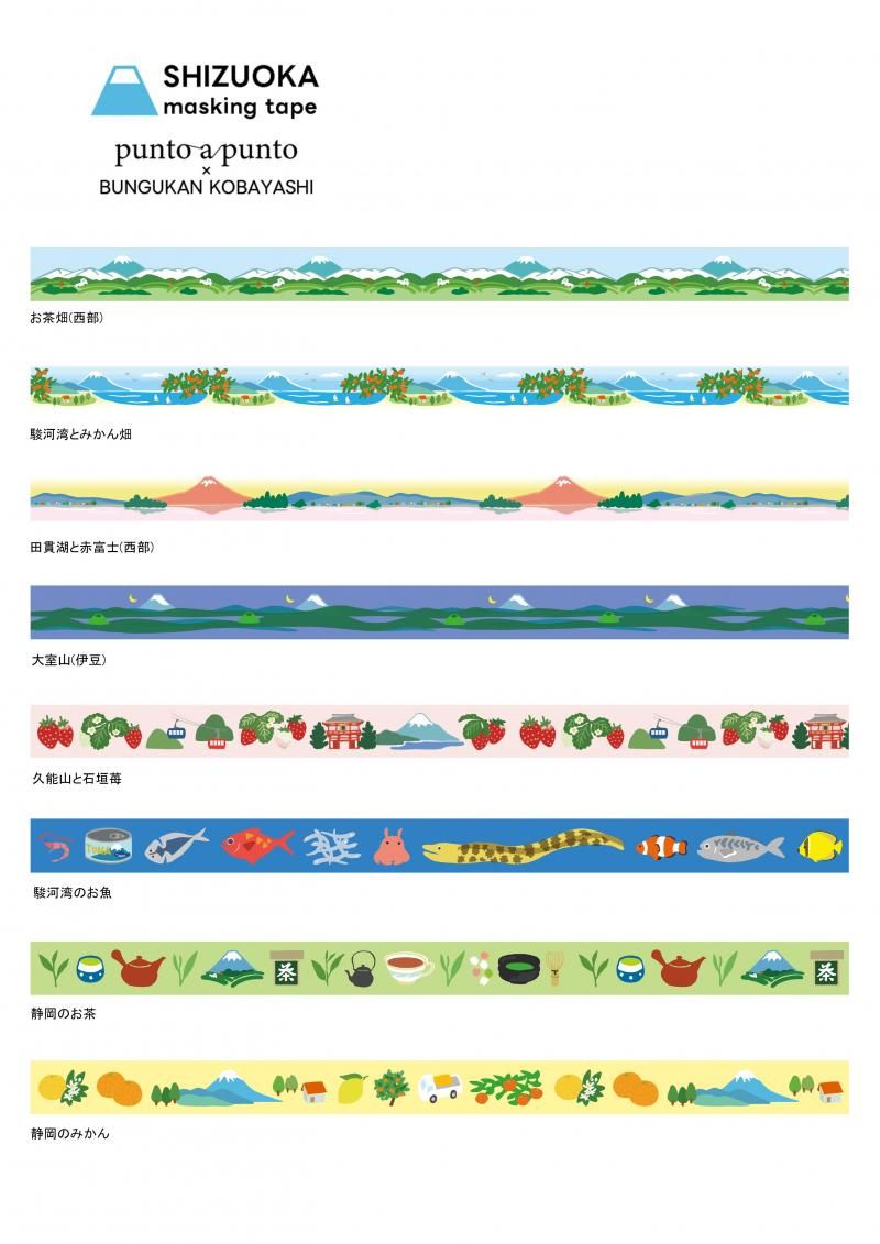 マスキングテープ | 静岡マステ - 文具館コバヤシ・コバブンオンライン