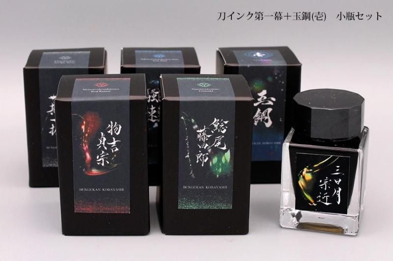 文具館コバヤシ オリジナル インク 刀シリーズ 第一幕ミニボトル