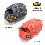 野球 ゼット ZETT プロステイタス 軟式グラブ 投手用 【型付け無料】 BRGB30021 サイズ5