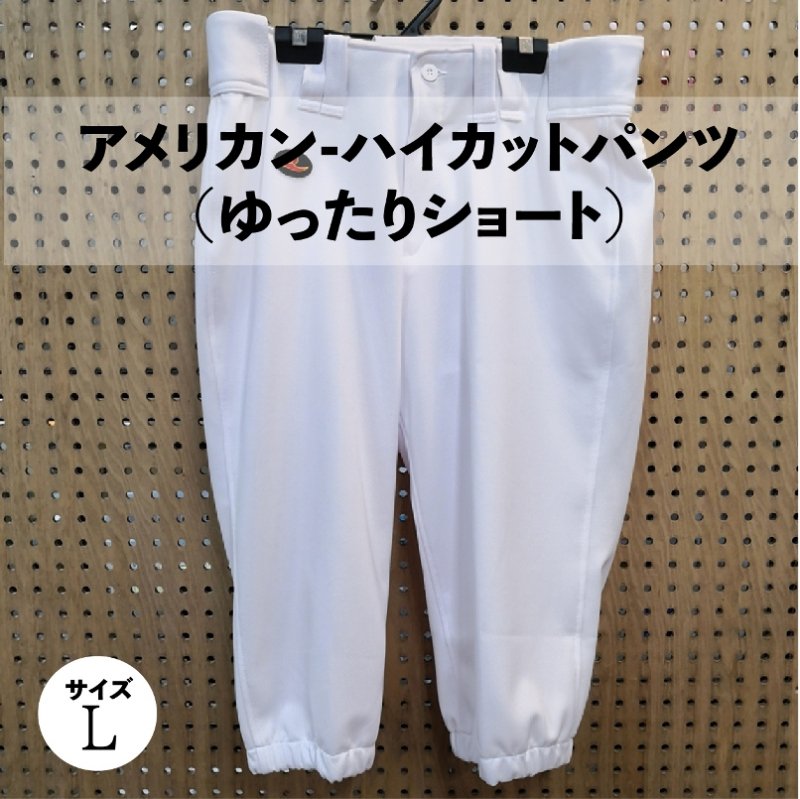 野球 レワード Reward アメリカンハイカットパンツ ユニフォームパンツ ゆったりショート 練習着 Ufp902 野球用品専門店 野球工房a27 本店