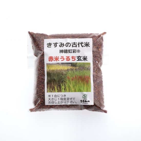 赤米うるち玄米 300g - お米とお餅の販売・きすみの営農