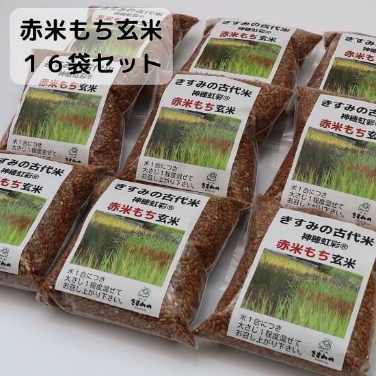 赤米もち玄米 300g×16袋セット - お米とお餅の販売・きすみの営農