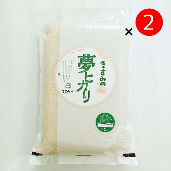 一等米☆令和５年度産「きすみの夢ヒカリ」 真空パック 精米５ｋｇ×２