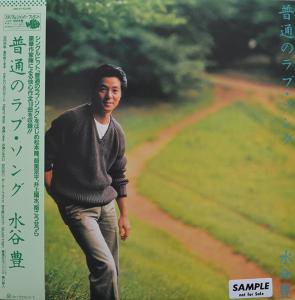 水谷豊 / 普通のラブ・ソング (LP) - TERRARIUM RECORD 中古アナログ