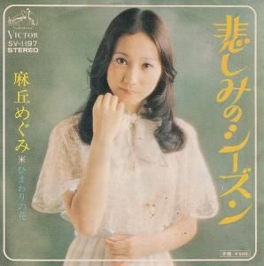 麻丘めぐみ 悲しみのシーズン 7 Terrarium Record 中古アナログレコードのonline Shop 麻丘めぐみ 悲しみのシーズン 7 Terrarium Record 中古アナログレコードのonline Shop