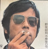 野坂昭如 / 不浄理の唄 (LP)