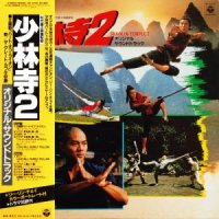 O.S.T. / 少林寺(The Shaolin Temple2) (LP)