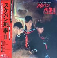 V.A / スケバン刑事II 少女鉄仮面伝説 オリジナル・サウンドトラック (LP)