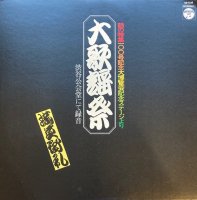 V.A / 大歌謡祭(野坂昭如、小沢昭一、中山千夏、永六輔他) (LP)