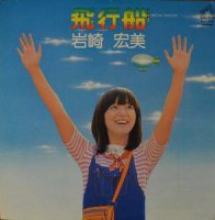 岩崎宏美 / 飛行船 (LP)