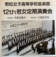 若松女子高学校音楽部 / 12th 若女定期演奏会 (LP)