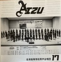 会津高等学校男性合唱団 / 第17回定期演奏会 (LP)