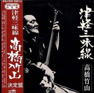 高橋竹山 / 津軽三味線・決定盤 (LP)