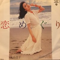 丸山圭子 / 恋めぐり (7