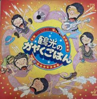 笑福亭鶴光 / レコード版かやくごはん/うぐいすだにミュージック・ホール (LP) 