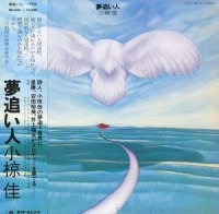 小椋 佳 /  夢追い人 (LP)