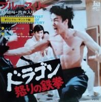 O.S.T. (֥롼꡼ ) / ɥ饴ܤŴ / FIST OF FURY (7