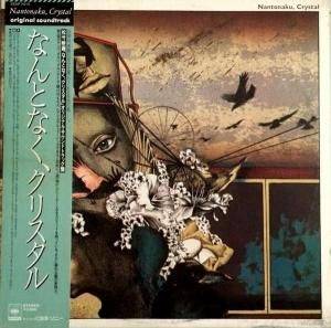 O.S.T. / ʤȤʤꥹ-Nantonaku Crystal (湯) (LP)