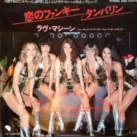 The Love Machine / Dance And Shake Your Funky Tambourine(Υե󥭡Х) (7