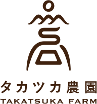 タカツカ農園直送便